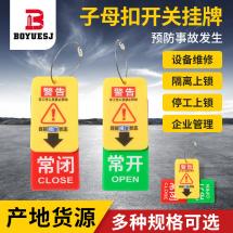 常開常關(guān) 子母扣開關(guān)掛牌